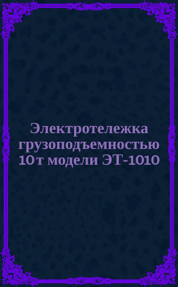 Электротележка грузоподъемностью 10 т модели ЭТ-1010
