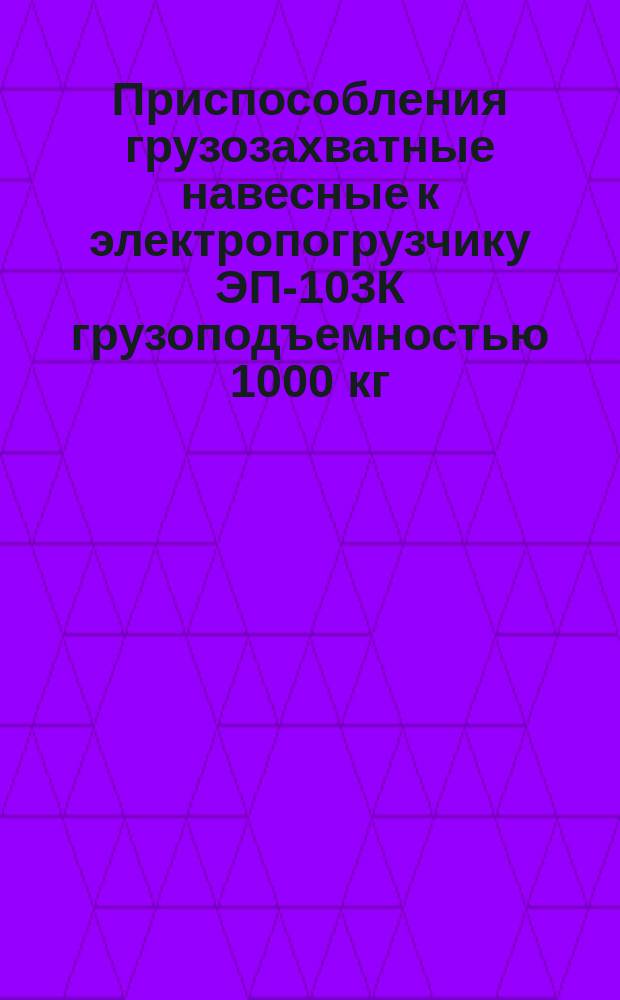 Приспособления грузозахватные навесные к электропогрузчику ЭП-103К грузоподъемностью 1000 кг