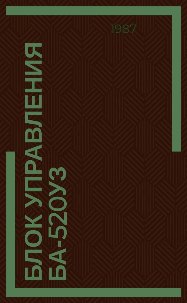 Блок управления БА-520УЗ