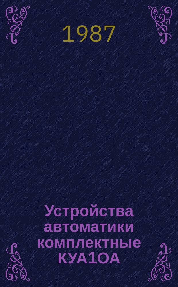 Устройства автоматики комплектные КУА1ОА
