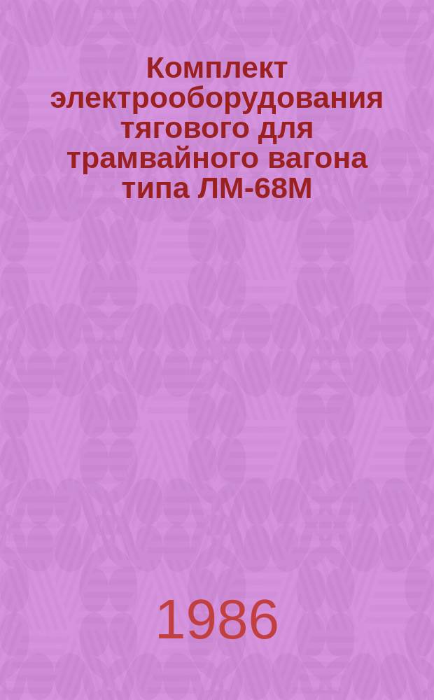 Комплект электрооборудования тягового для трамвайного вагона типа ЛМ-68М