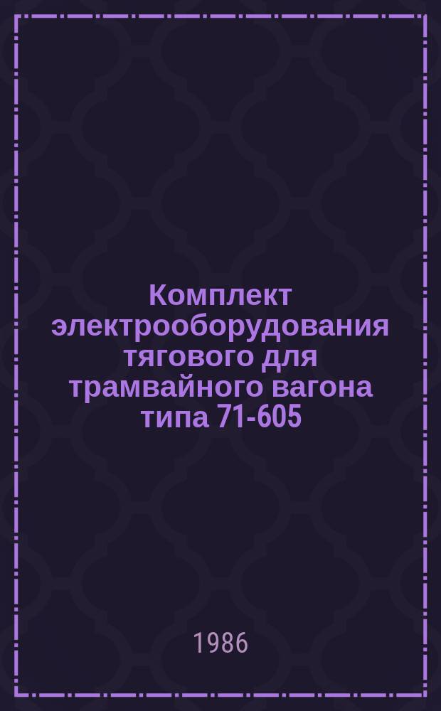 Комплект электрооборудования тягового для трамвайного вагона типа 71-605