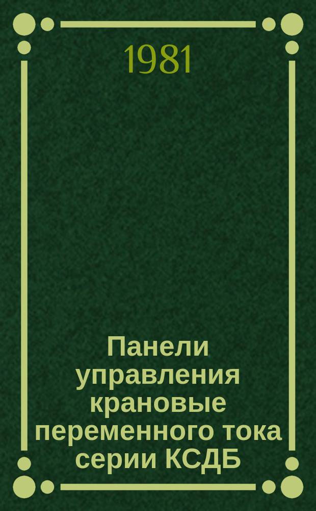 Панели управления крановые переменного тока серии КСДБ
