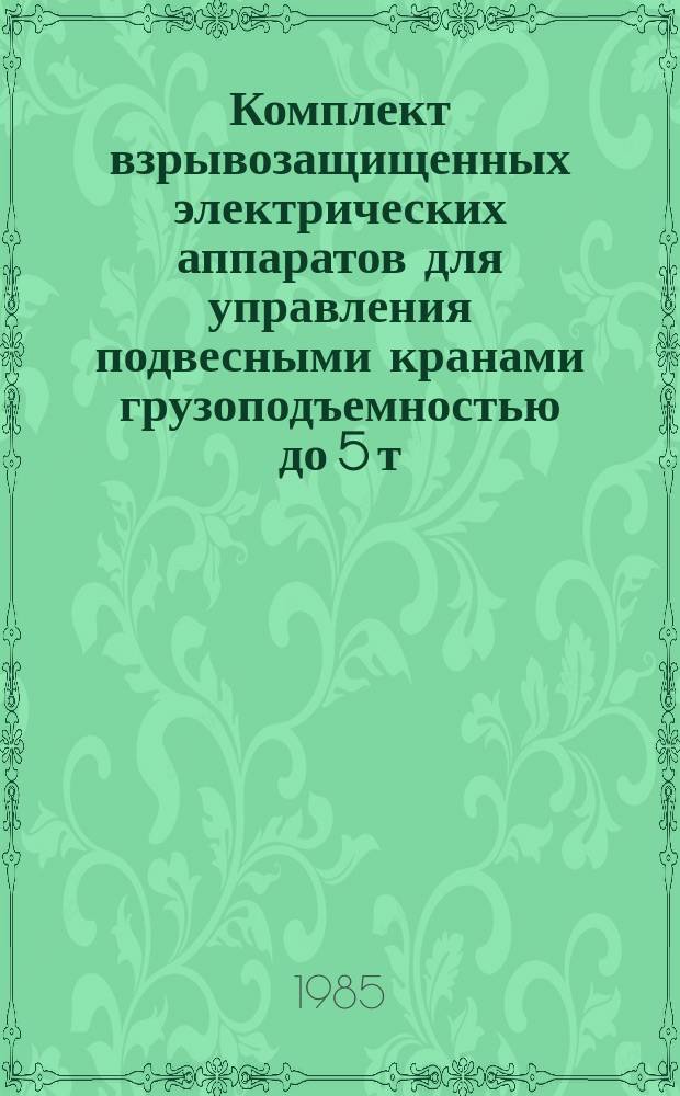 Комплект взрывозащищенных электрических аппаратов для управления подвесными кранами грузоподъемностью до 5 т