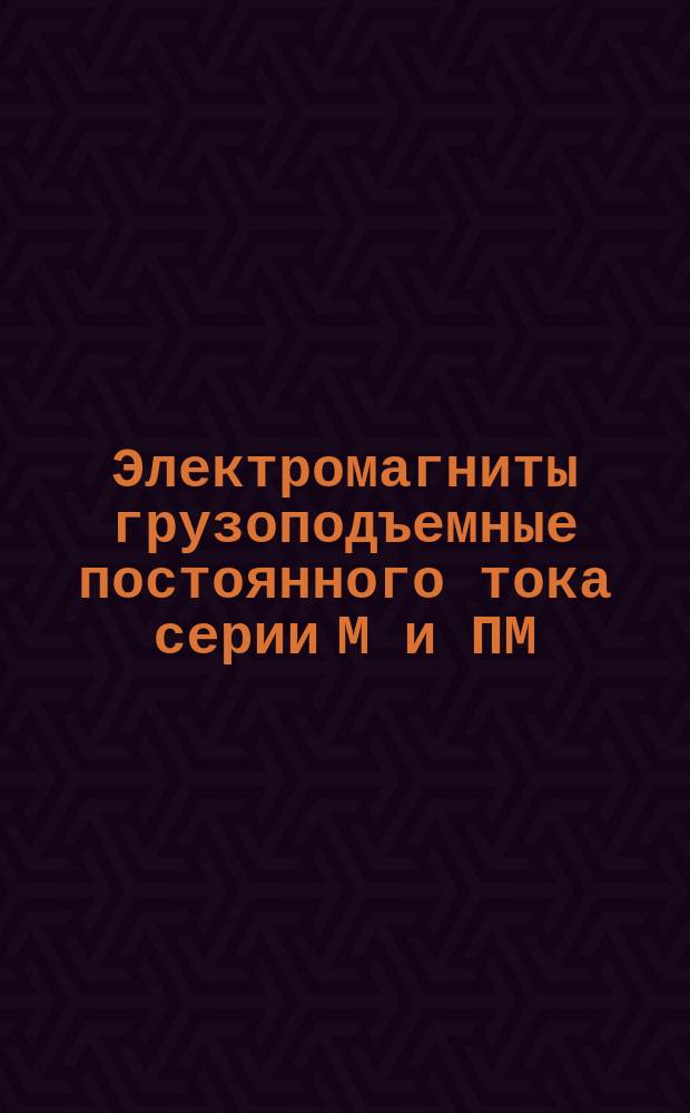 Электромагниты грузоподъемные постоянного тока серии М и ПМ
