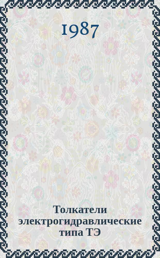 Толкатели электрогидравлические типа ТЭ