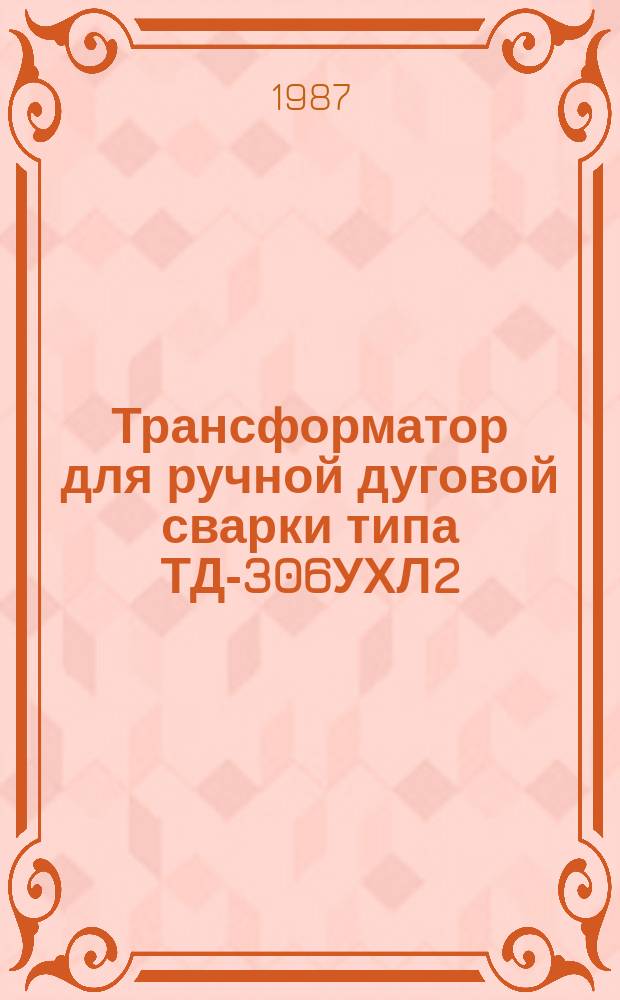 Трансформатор для ручной дуговой сварки типа ТД-306УХЛ2