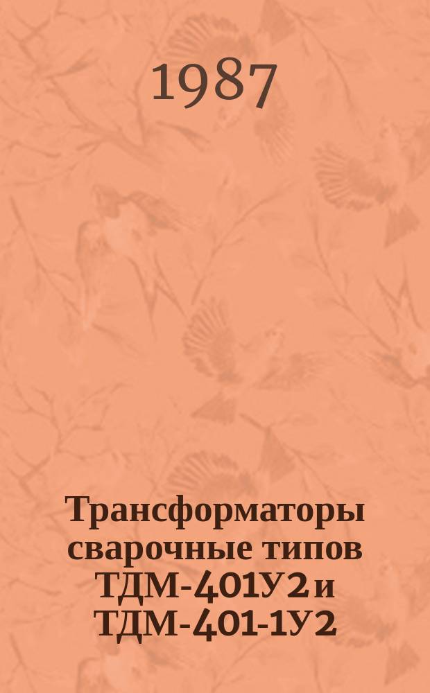 Трансформаторы сварочные типов ТДМ-401У2 и ТДМ-401-1У2