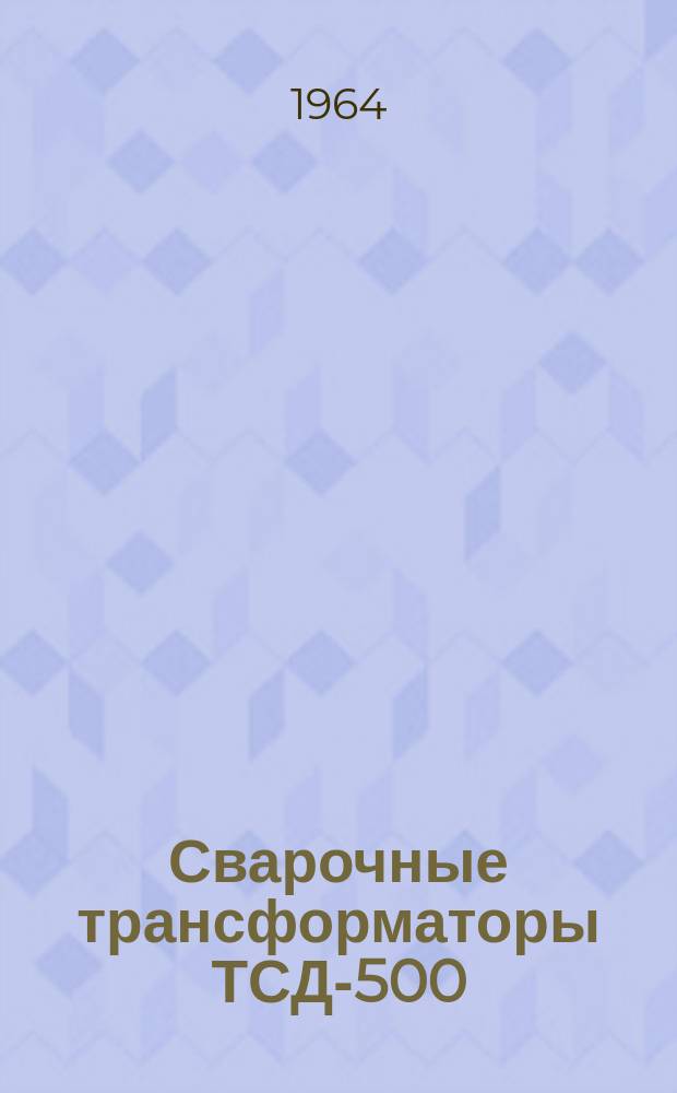 Сварочные трансформаторы ТСД-500