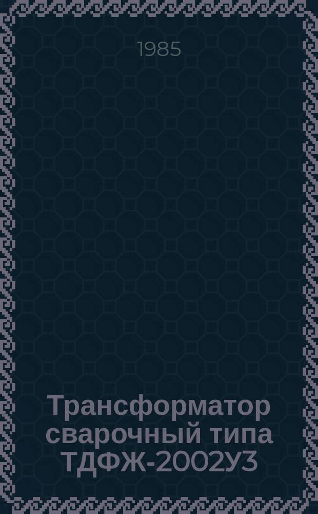 Трансформатор сварочный типа ТДФЖ-2002У3