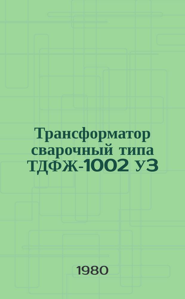 Трансформатор сварочный типа ТДФЖ-1002 У3