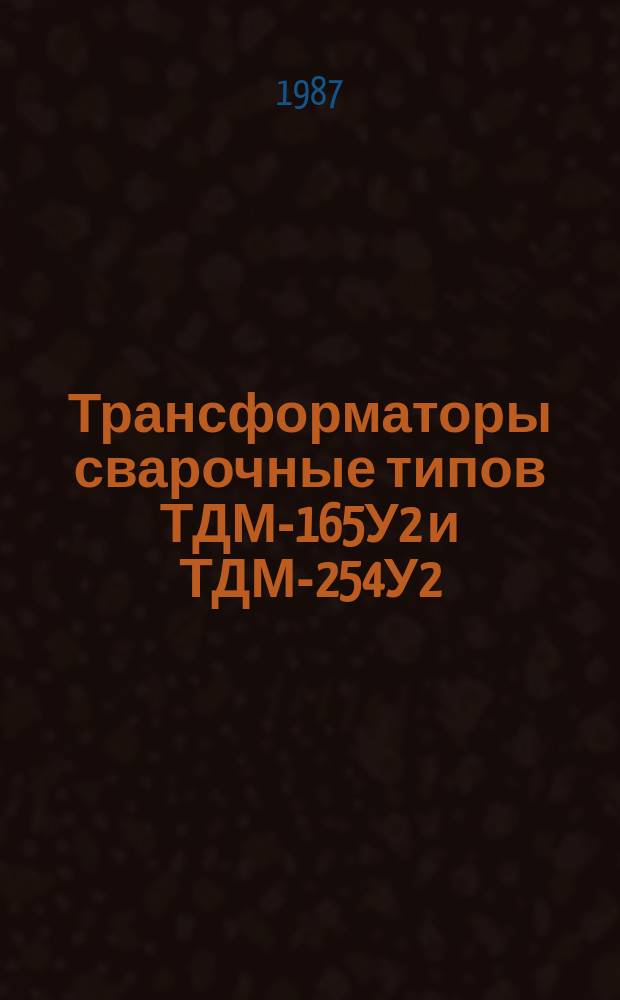 Трансформаторы сварочные типов ТДМ-165У2 и ТДМ-254У2