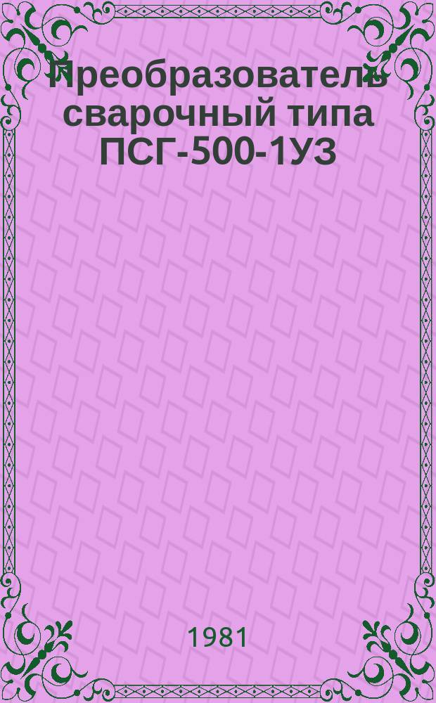 Преобразователь сварочный типа ПСГ-500-1УЗ