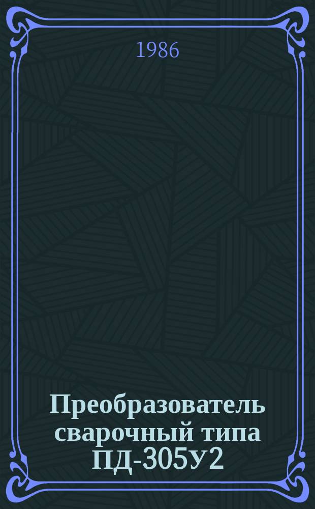 Преобразователь сварочный типа ПД-305У2