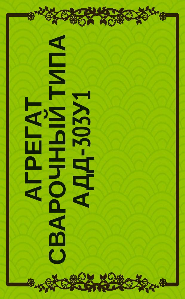 Агрегат сварочный типа АДД-303У1