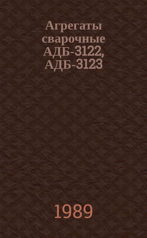 Агрегаты сварочные АДБ-3122, АДБ-3123