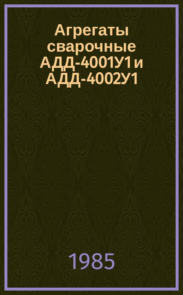 Агрегаты сварочные АДД-4001У1 и АДД-4002У1