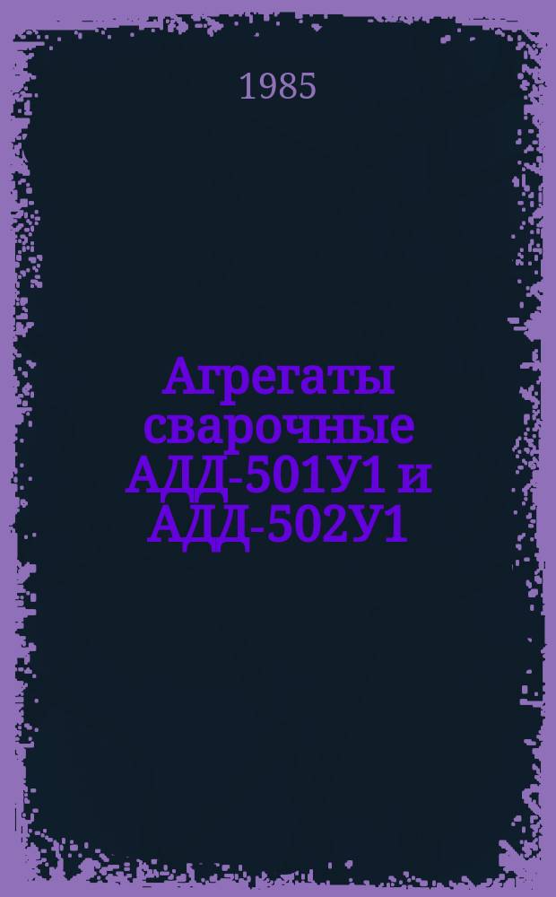 Агрегаты сварочные АДД-501У1 и АДД-502У1
