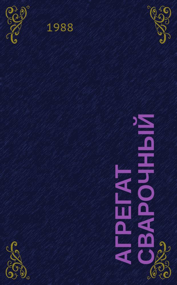 Агрегат сварочный (четырехпостовый) типа АДД-4 х 2502У1