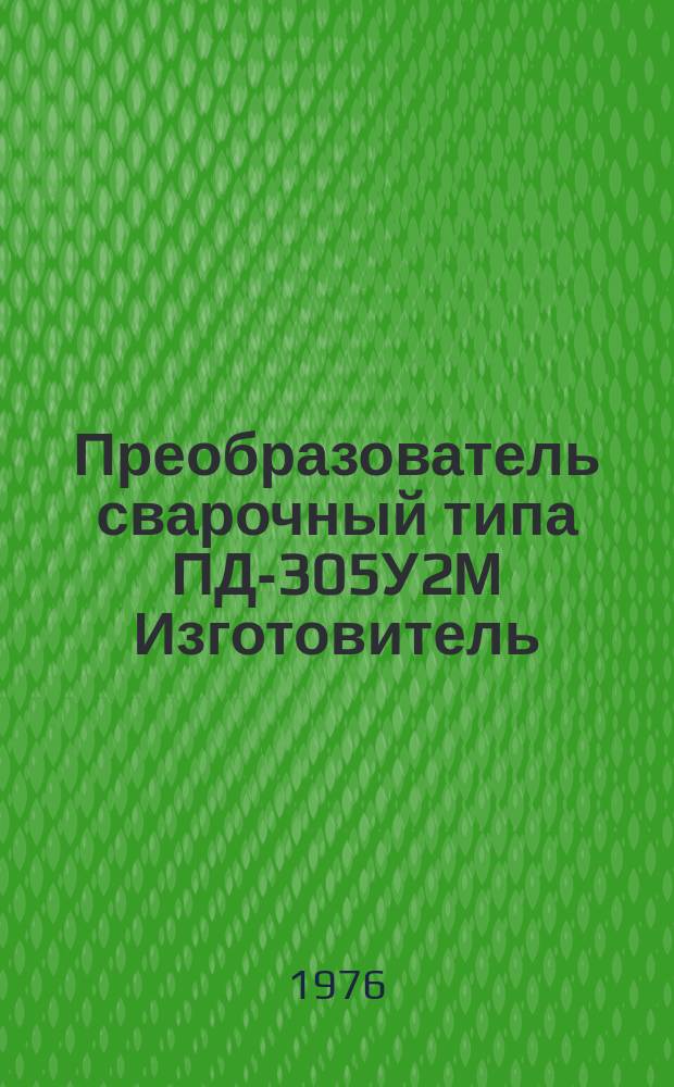 Преобразователь сварочный типа ПД-305У2М Изготовитель: Вильнюс. з-д электросварочного оборудования
