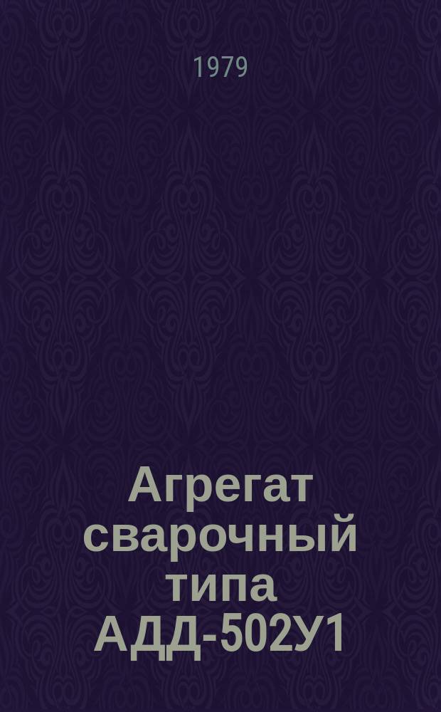 Агрегат сварочный типа АДД-502У1
