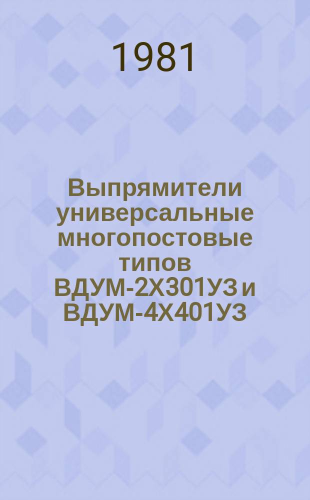 Выпрямители универсальные многопостовые типов ВДУМ-2Х301УЗ и ВДУМ-4Х401УЗ