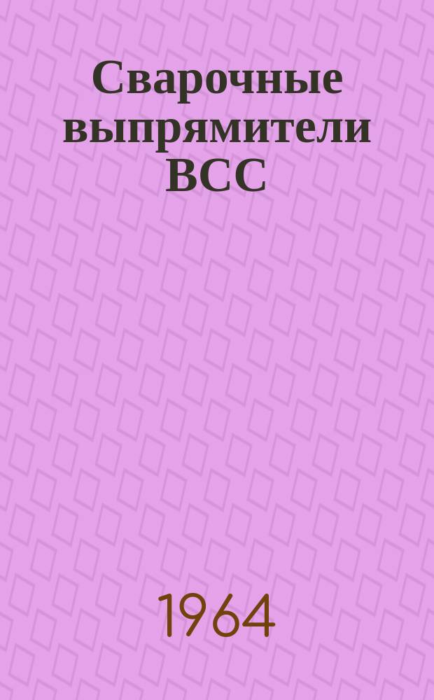 Сварочные выпрямители ВСС