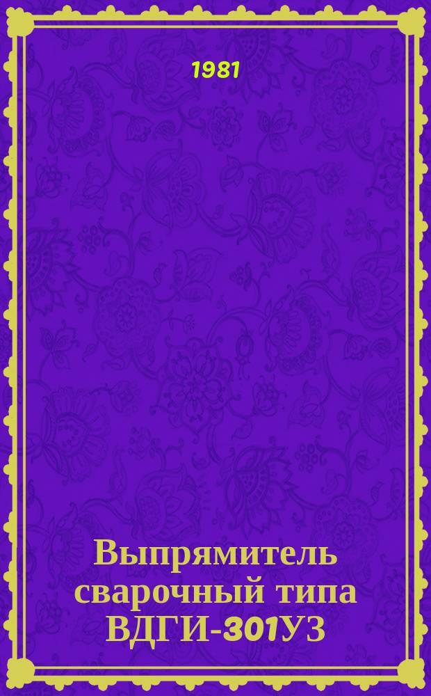 Выпрямитель сварочный типа ВДГИ-301УЗ