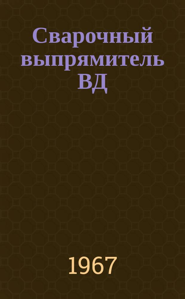 Сварочный выпрямитель ВД