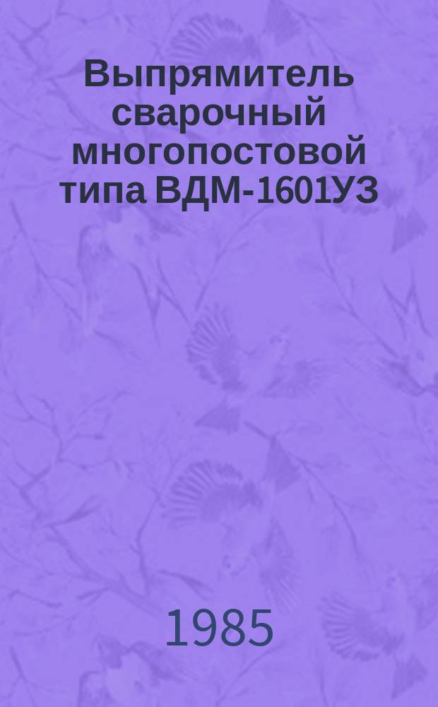 Выпрямитель сварочный многопостовой типа ВДМ-1601УЗ