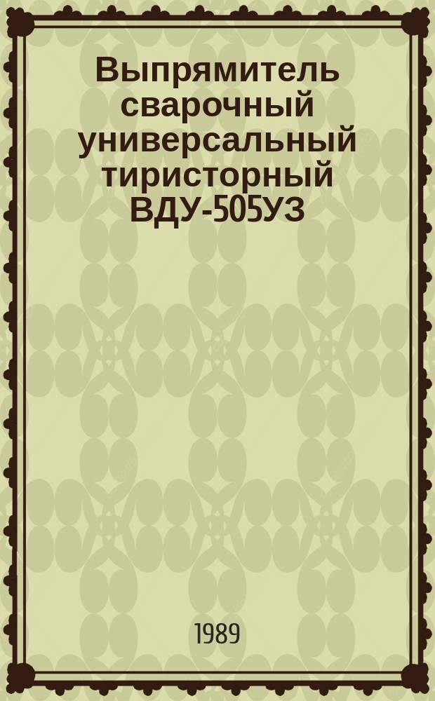 Выпрямитель сварочный универсальный тиристорный ВДУ-505УЗ