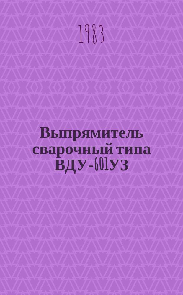 Выпрямитель сварочный типа ВДУ-601УЗ