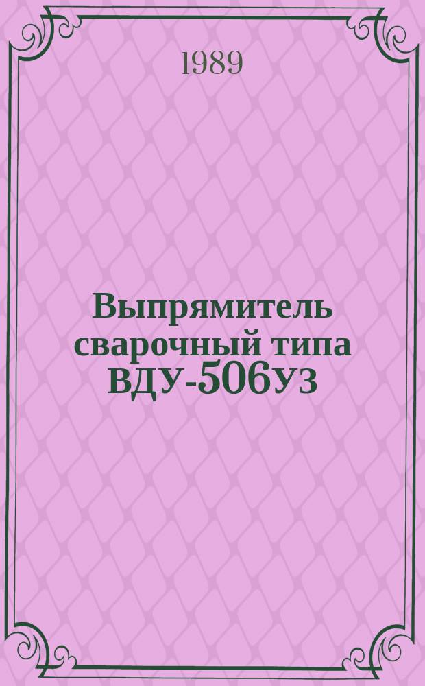 Выпрямитель сварочный типа ВДУ-506УЗ