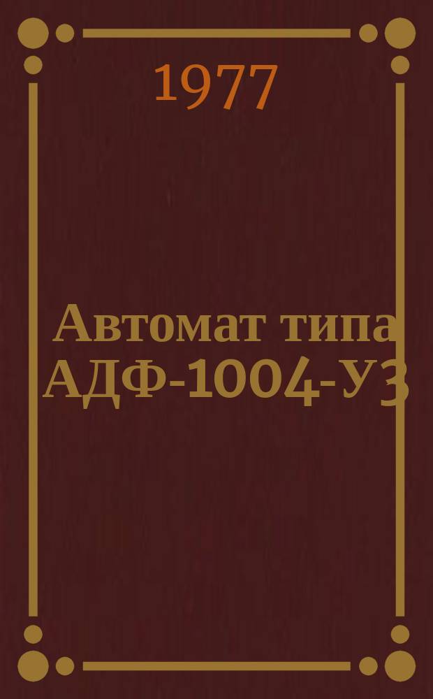 Автомат типа АДФ-1004-У3