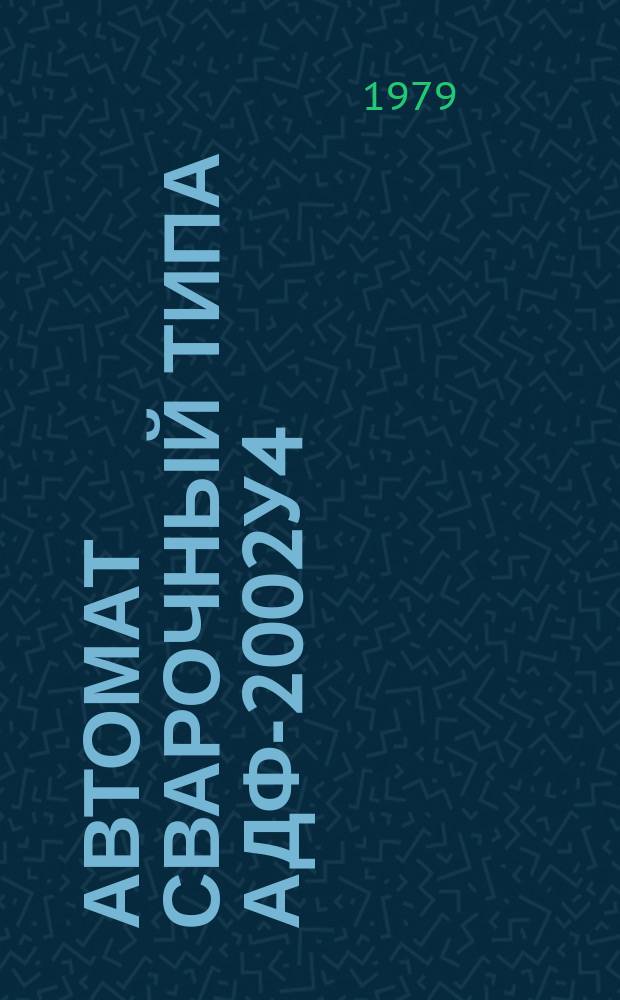 Автомат сварочный типа АДФ-2002У4