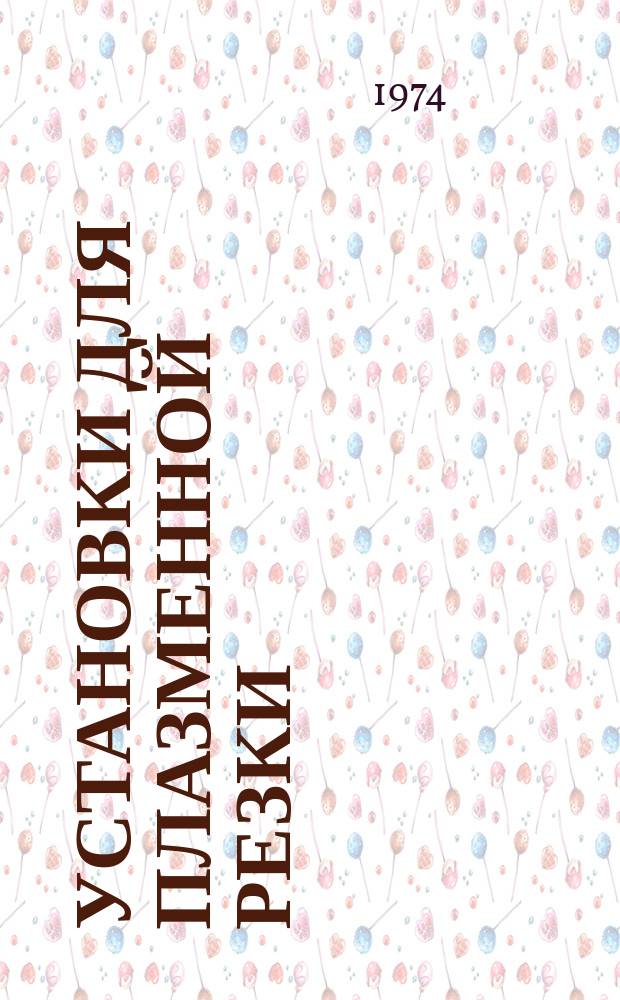 Установки для плазменной резки