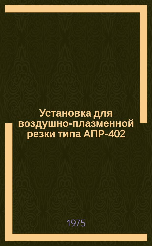 Установка для воздушно-плазменной резки типа АПР-402