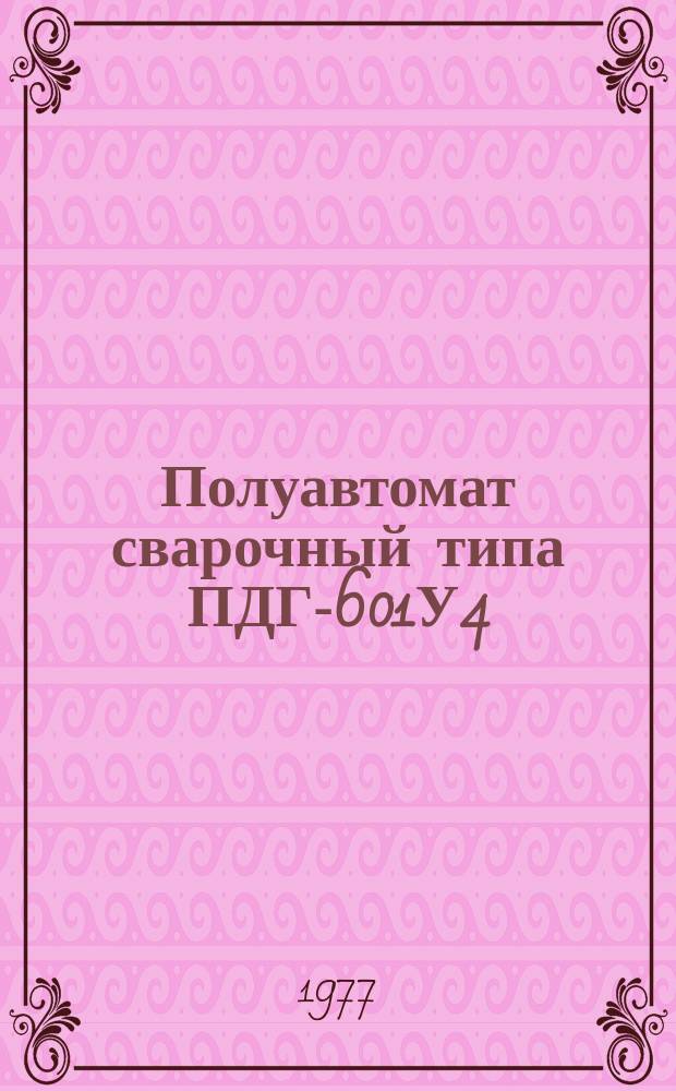 Полуавтомат сварочный типа ПДГ-601У4