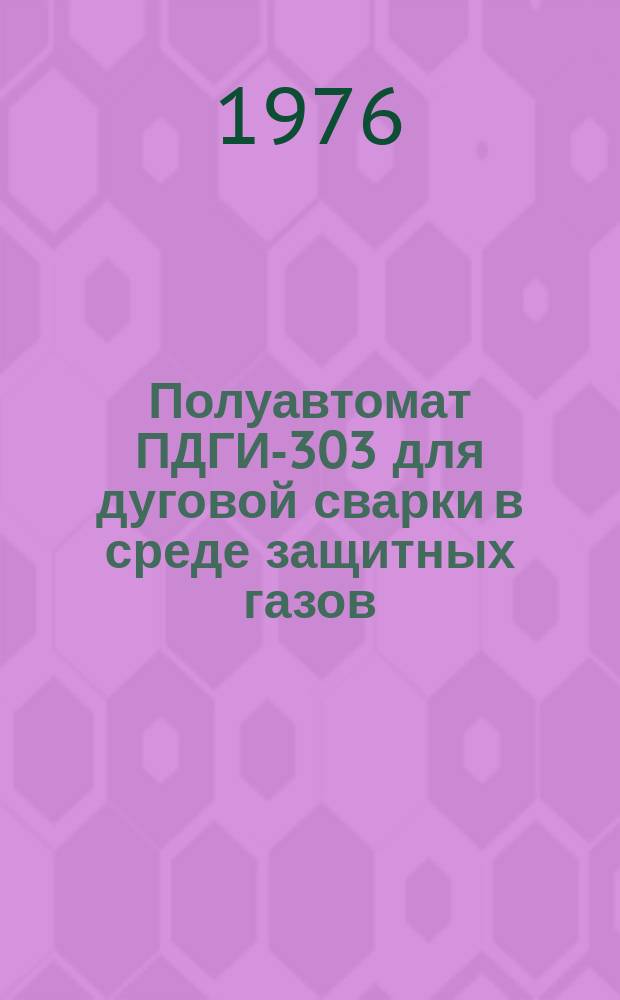 Полуавтомат ПДГИ-303 для дуговой сварки в среде защитных газов