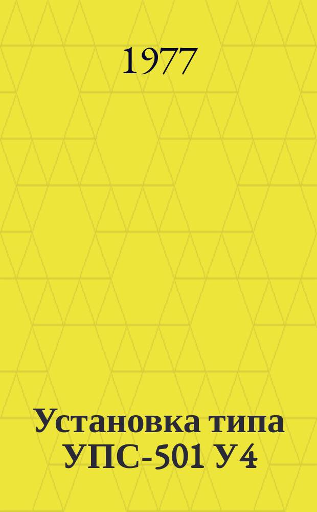 Установка типа УПС-501 У4