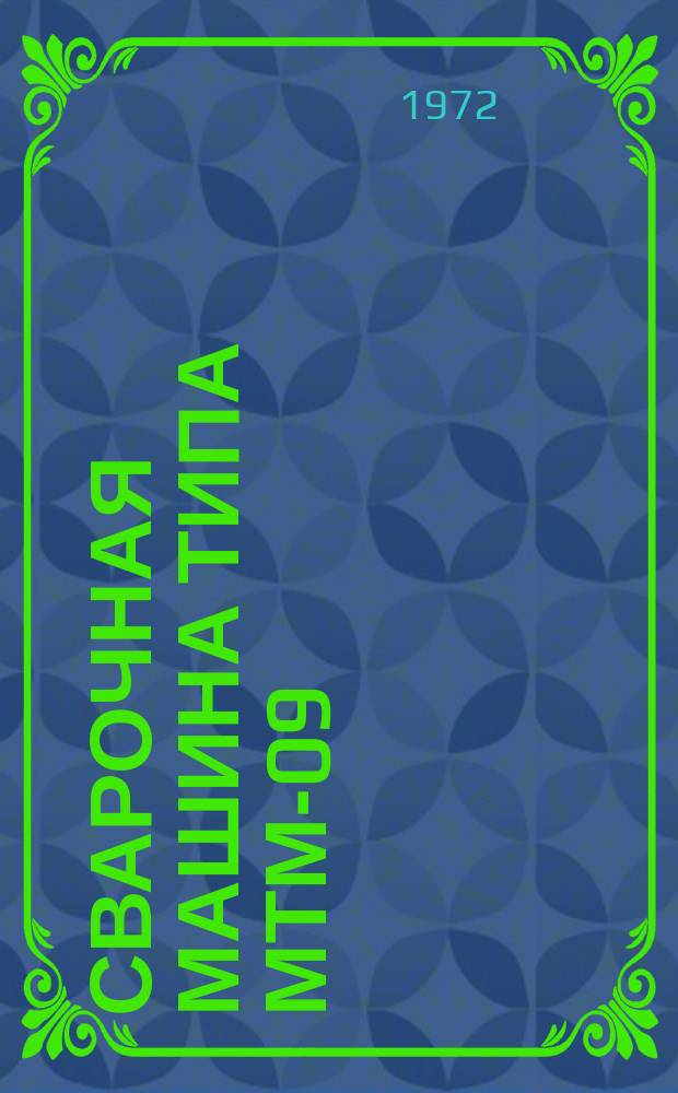 Сварочная машина типа МТМ-09