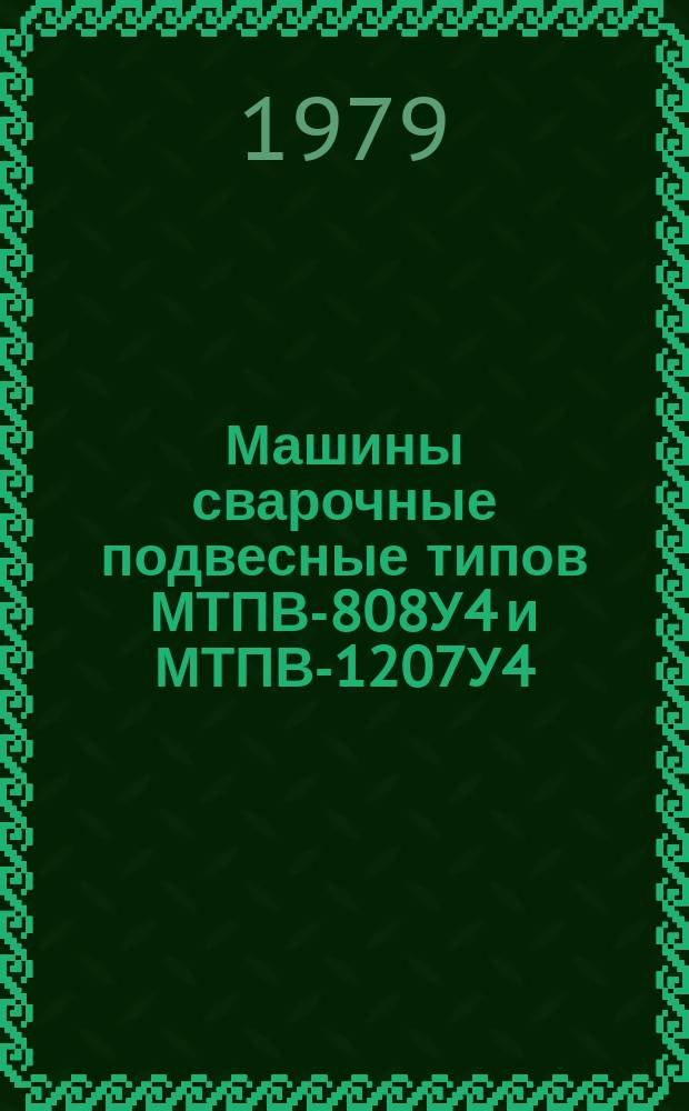 Машины сварочные подвесные типов МТПВ-808У4 и МТПВ-1207У4