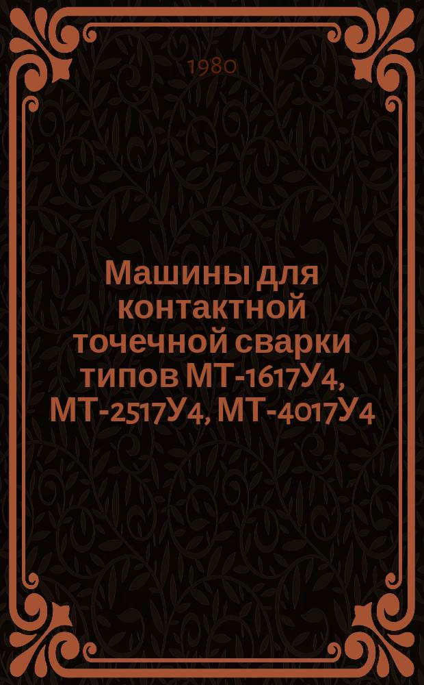 Машины для контактной точечной сварки типов МТ-1617У4, МТ-2517У4, МТ-4017У4