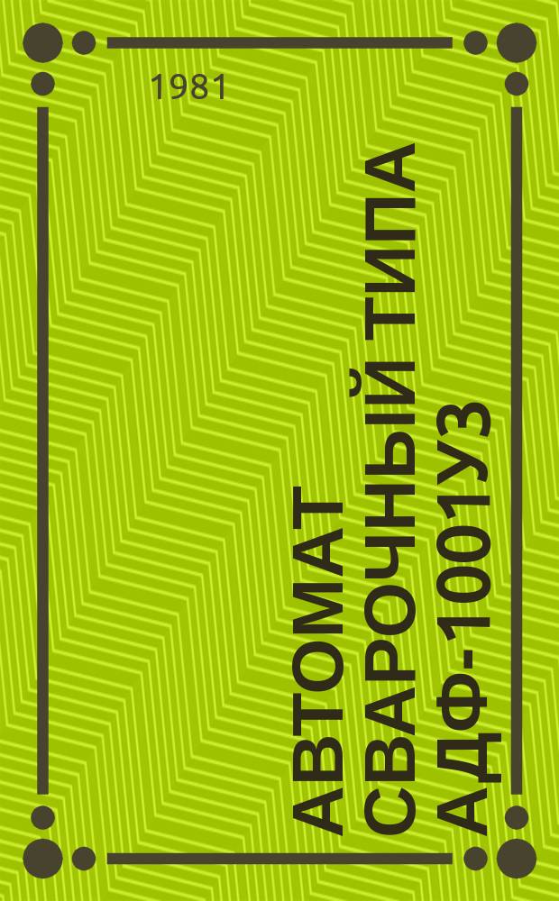 Автомат сварочный типа АДФ-1001У3