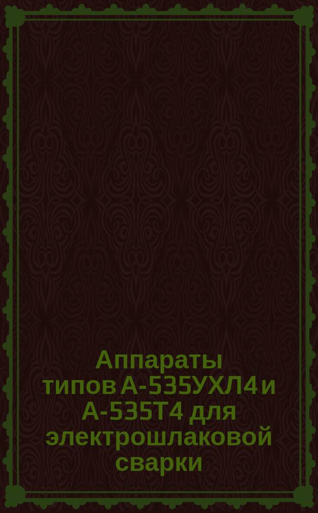 Аппараты типов А-535УХЛ4 и А-535Т4 для электрошлаковой сварки