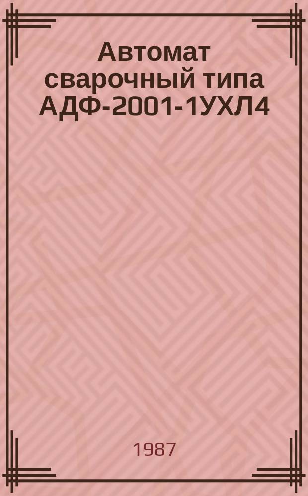Автомат сварочный типа АДФ-2001-1УХЛ4