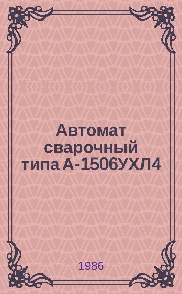 Автомат сварочный типа А-1506УХЛ4