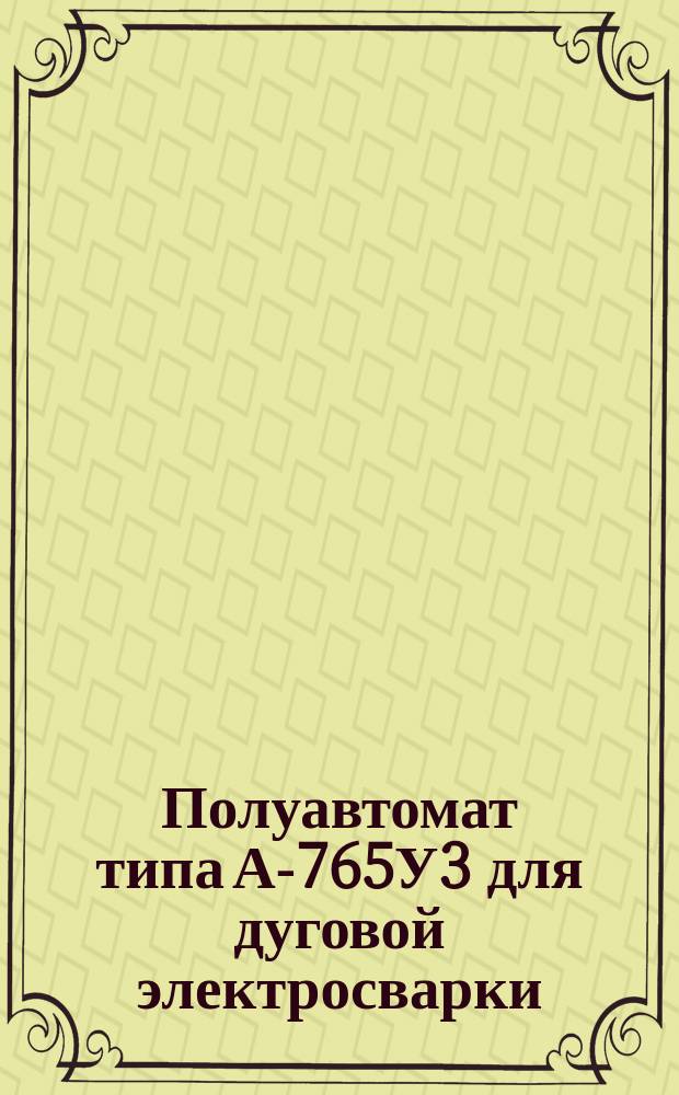 Полуавтомат типа А-765У3 для дуговой электросварки