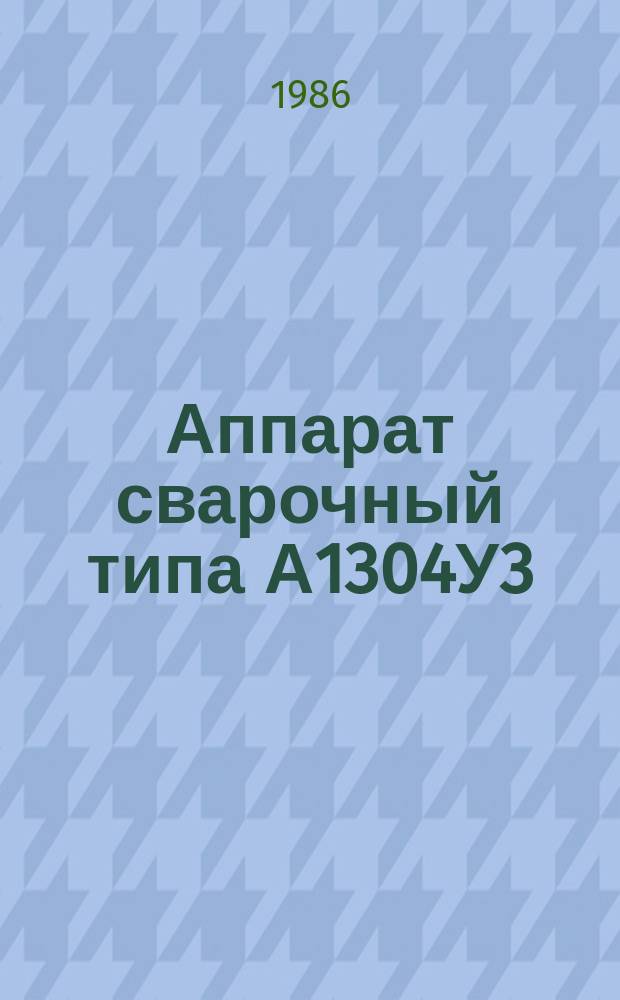 Аппарат сварочный типа А1304У3