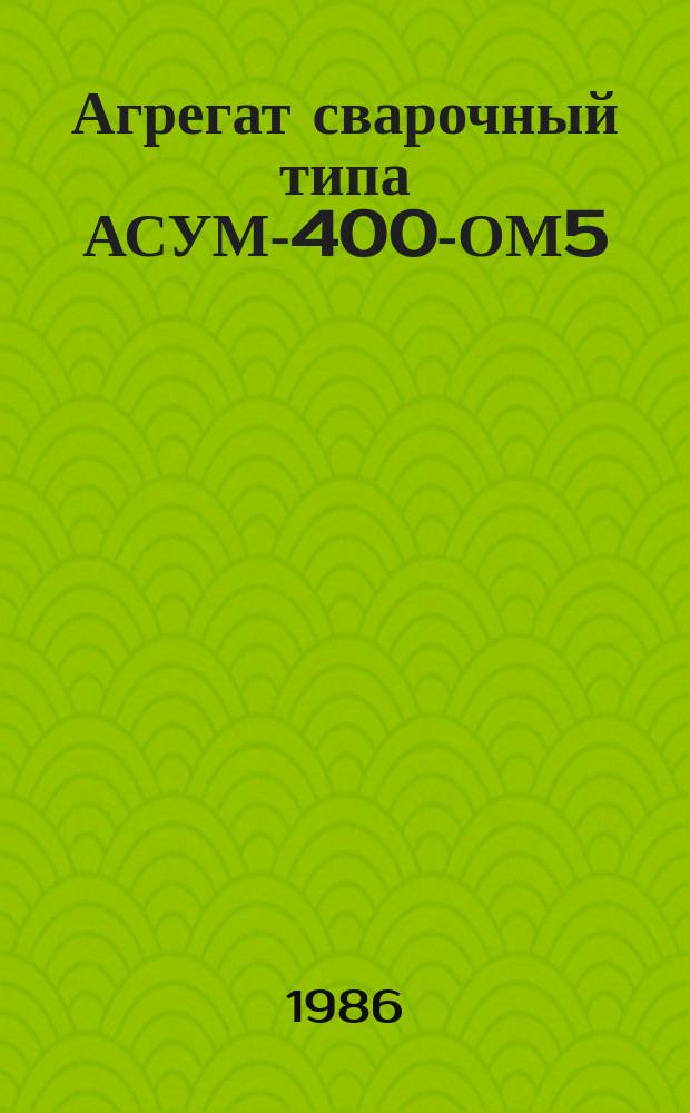 Агрегат сварочный типа АСУМ-400-ОМ5